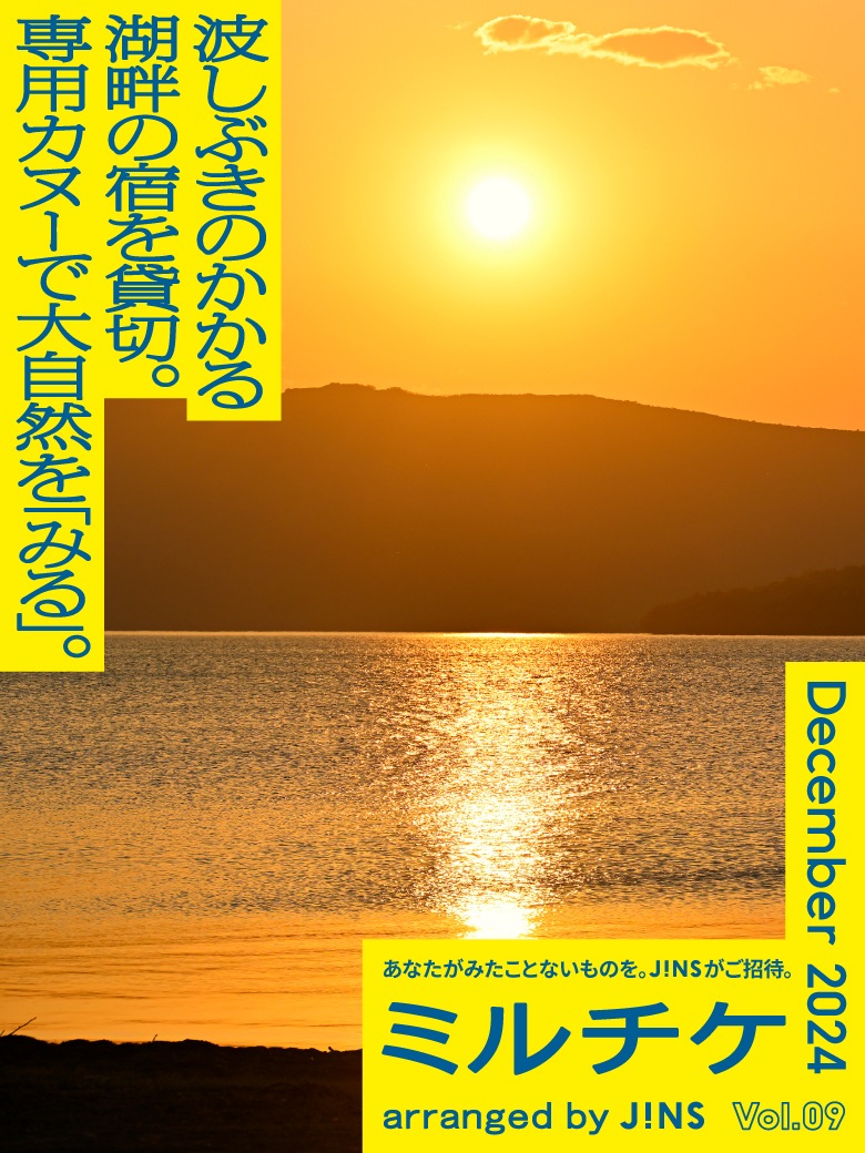 メガネ(めがね・眼鏡）のJINS『ミルチケ』