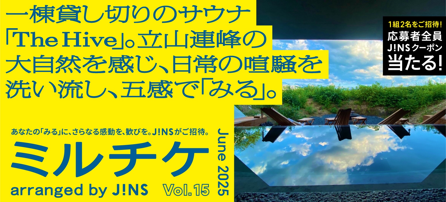 メガネ(めがね・眼鏡）のJINS『ミルチケ』