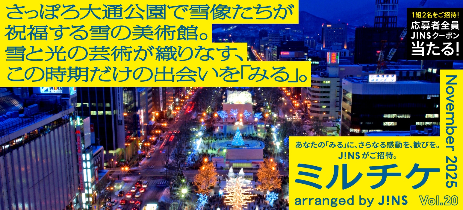 メガネ(めがね・眼鏡）のJINS『ミルチケ』