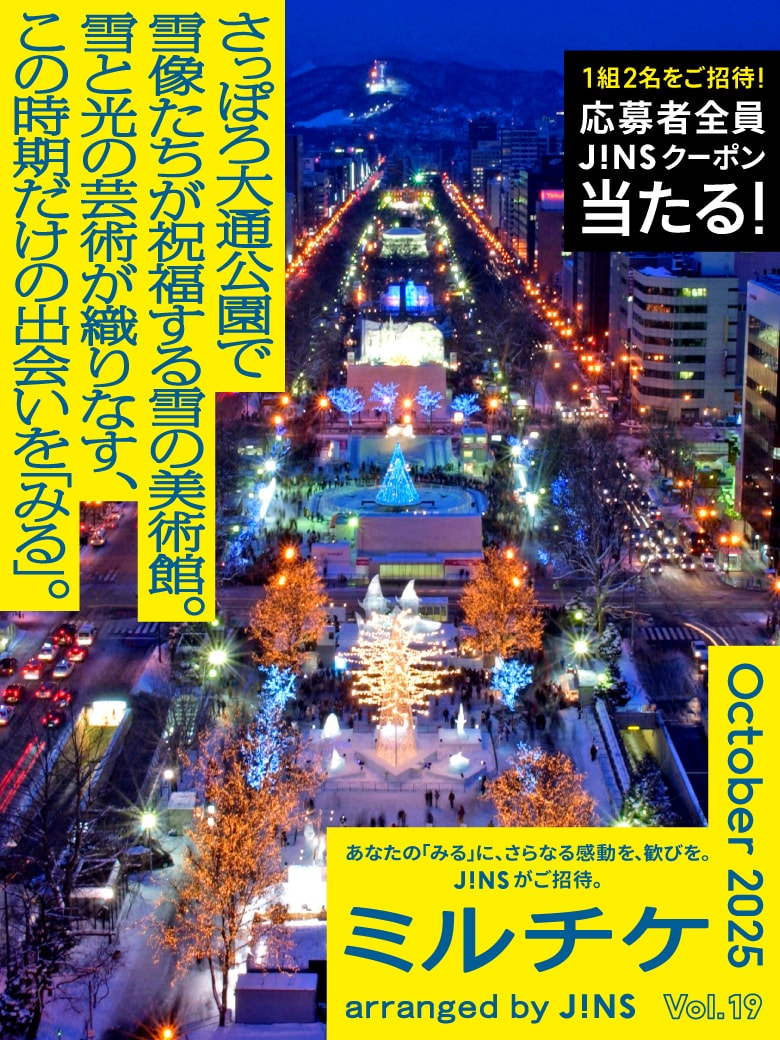 メガネ(めがね・眼鏡）のJINS『ミルチケ』