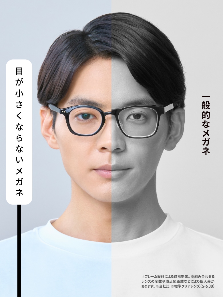 メガネ（めがね・眼鏡）のJINS『目が小さくならないメガネ』