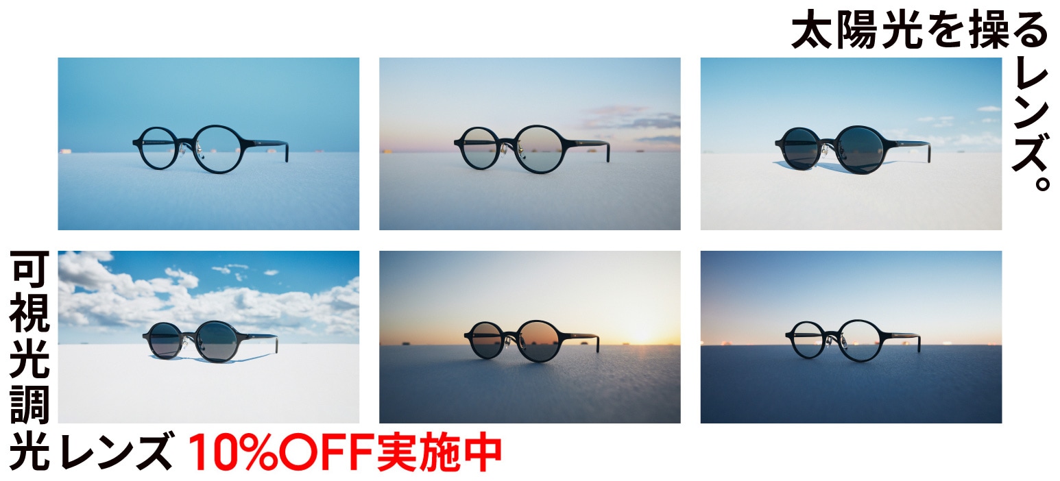 メガネ（めがね・眼鏡）のJINS『可視光調光レンズ10％OFF』