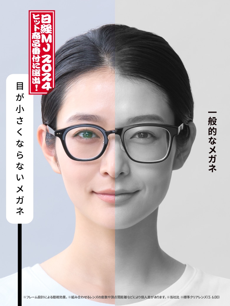 メガネ（めがね・眼鏡）のJINS『目が小さくならないメガネ』