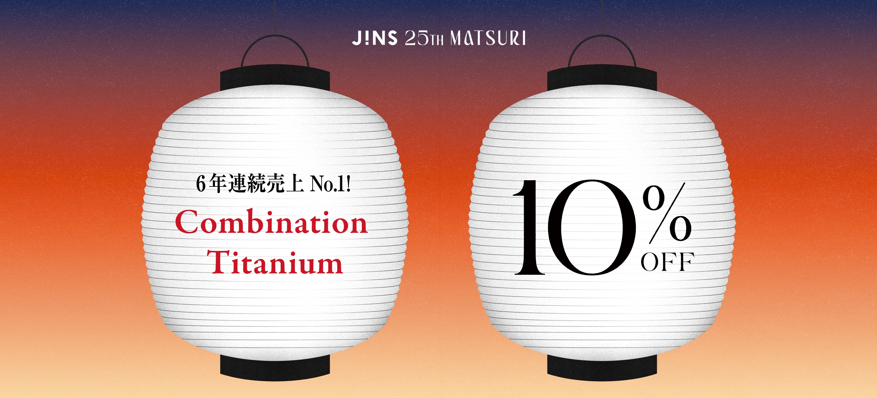メガネ(めがね・眼鏡）のJINS『JINS 25TH MATSURI』