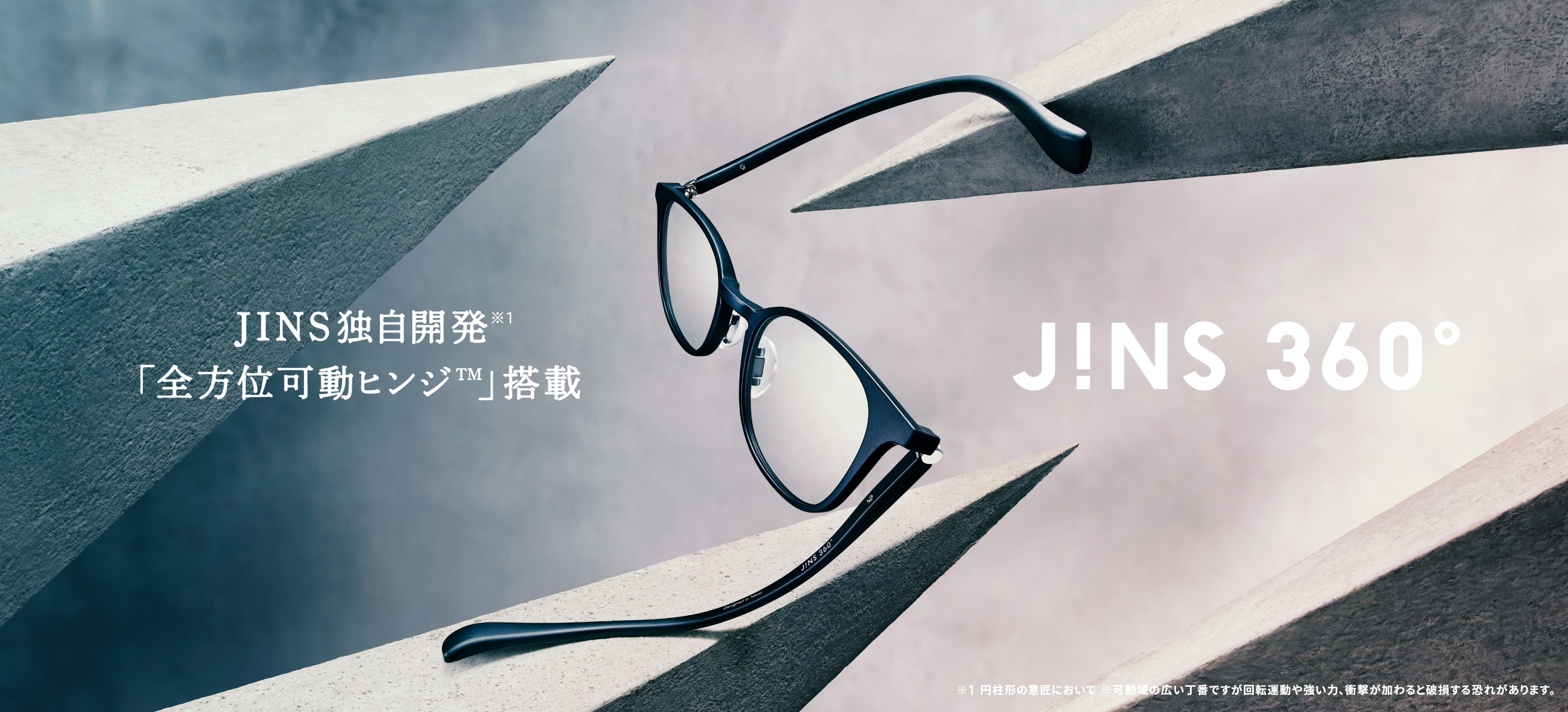 メガネ（めがね・眼鏡）のJINS『壊れにくいメガネ、JINS 360°』