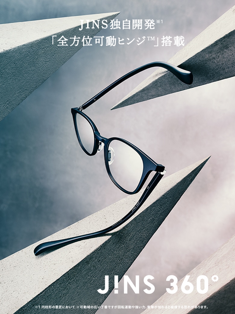 メガネ（めがね・眼鏡）のJINS『壊れにくいメガネ、JINS 360°』