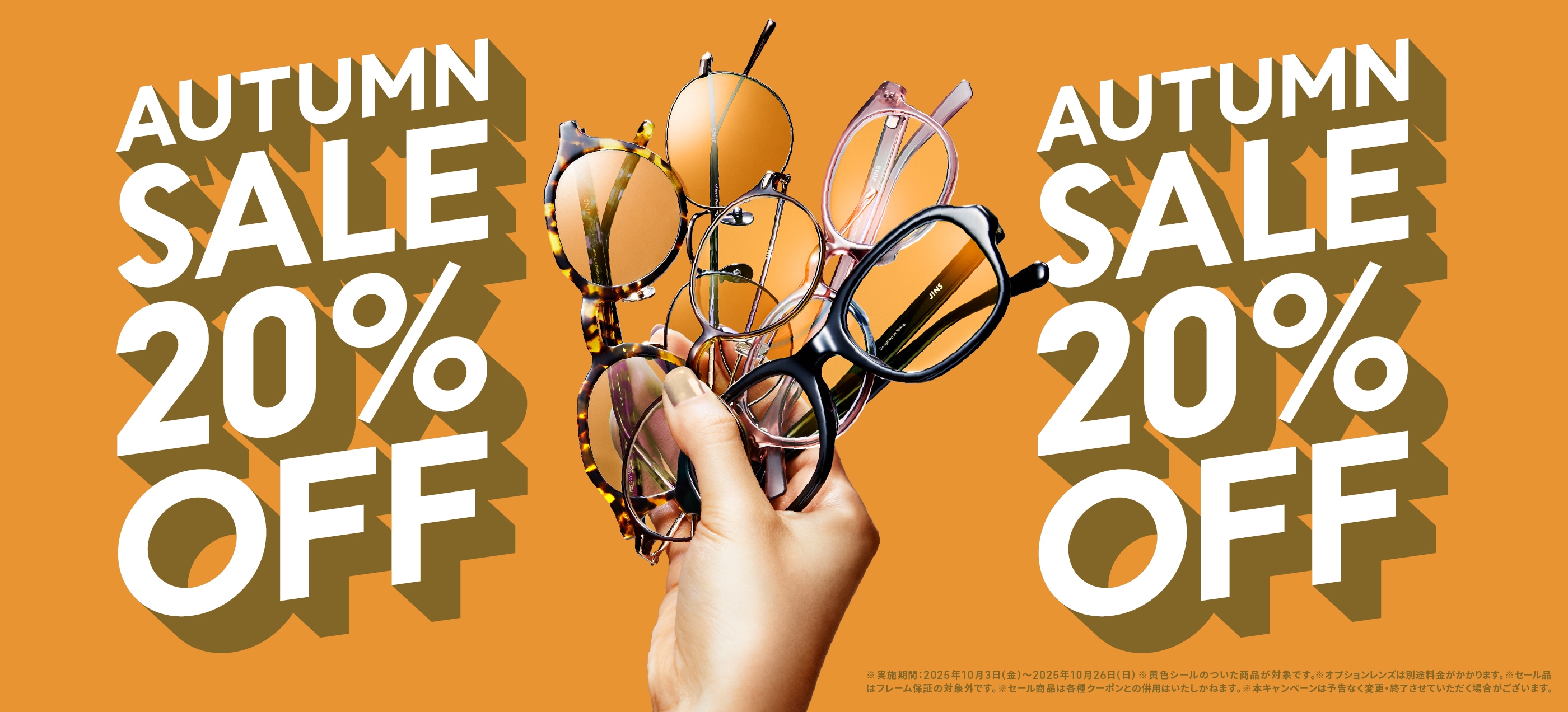 メガネ（めがね・眼鏡）のJINS『JINS AUTUMN SALE（セール）』