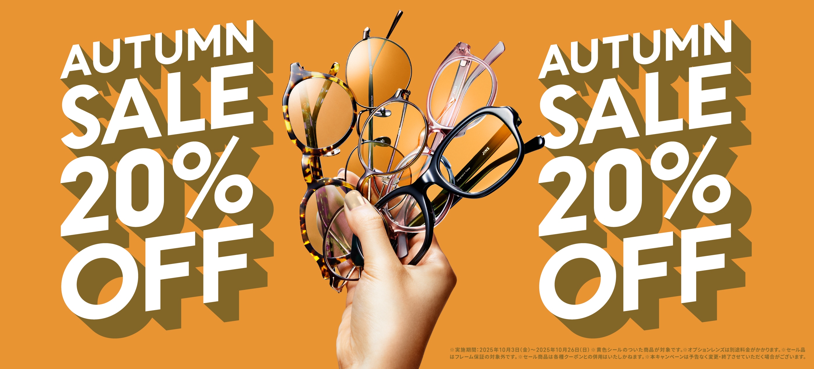 メガネ（めがね・眼鏡）のJINS『JINS AUTUMN SALE（セール）』