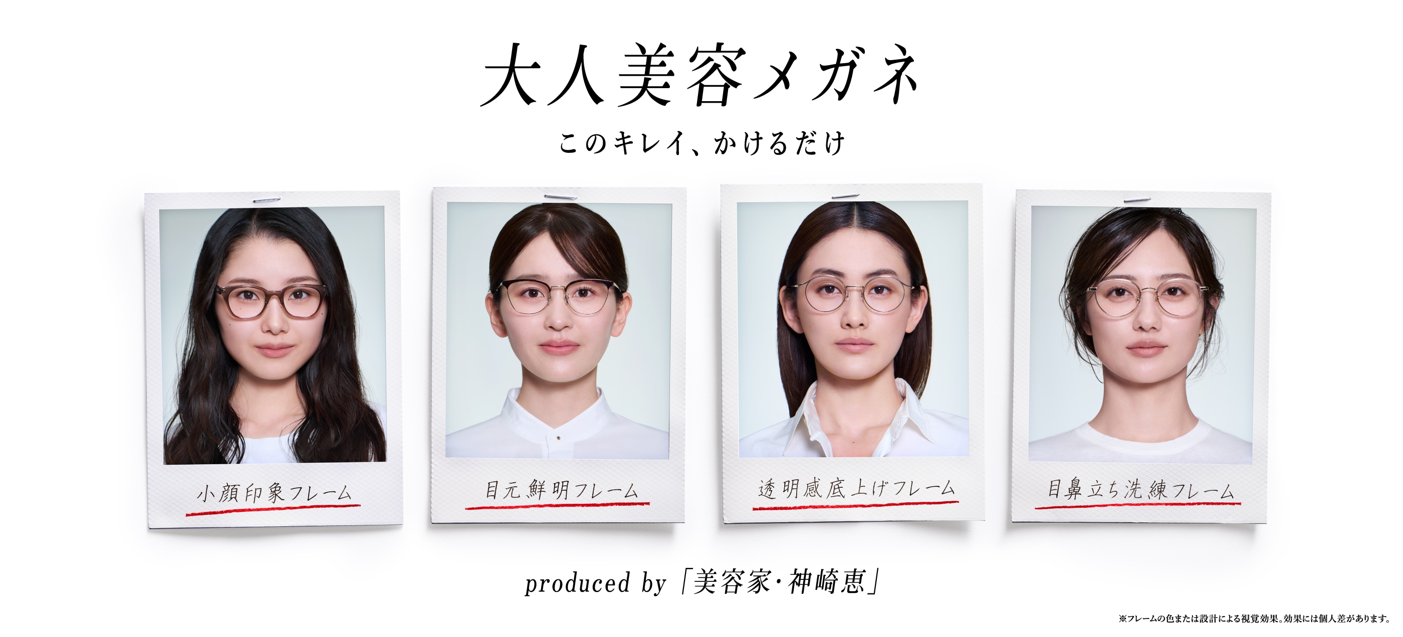 メガネ(めがね・眼鏡）のJINS『JINS×神崎恵』