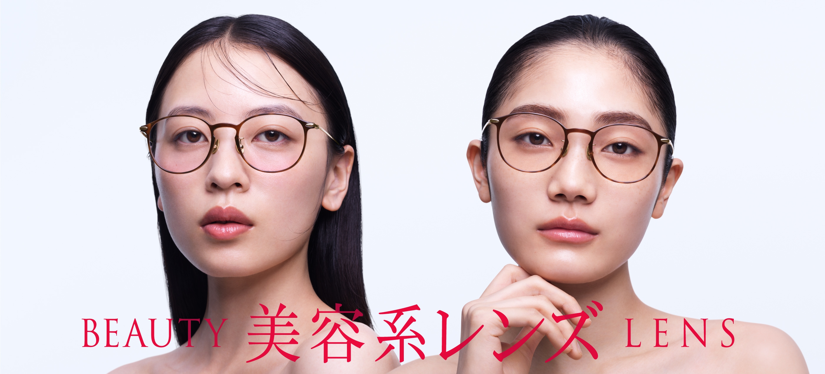 メガネ（めがね?眼鏡）のJINS『BEAUTY美容系レンズ』