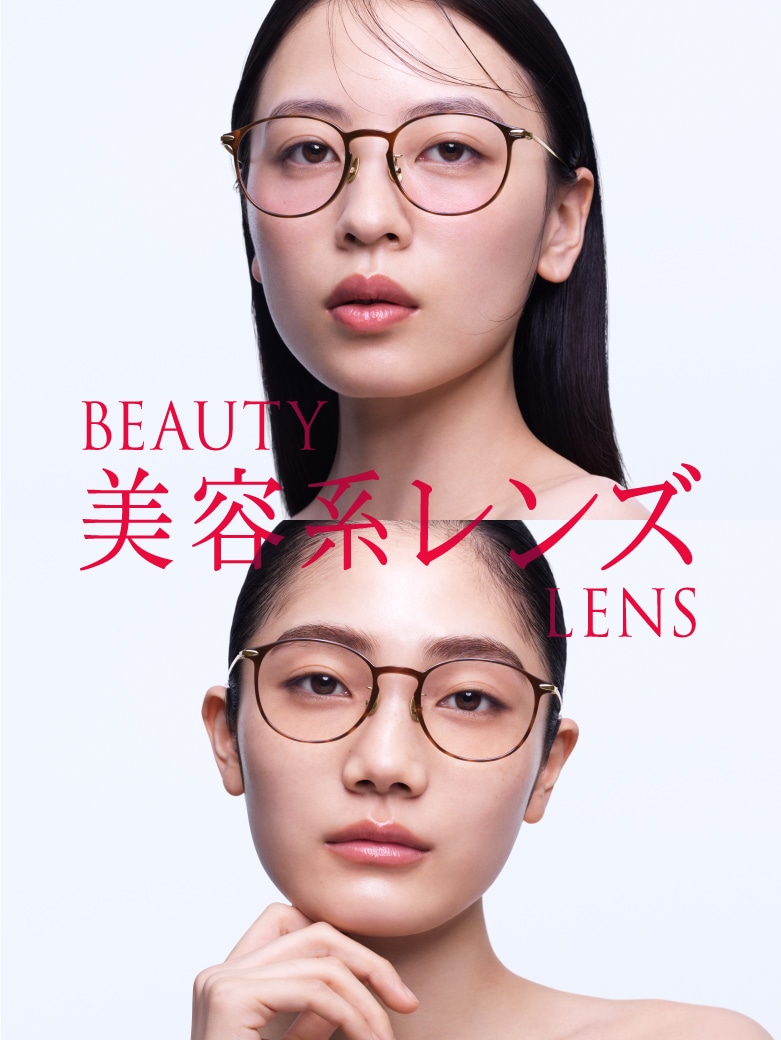 メガネ（めがね?眼鏡）のJINS『BEAUTY美容系レンズ』