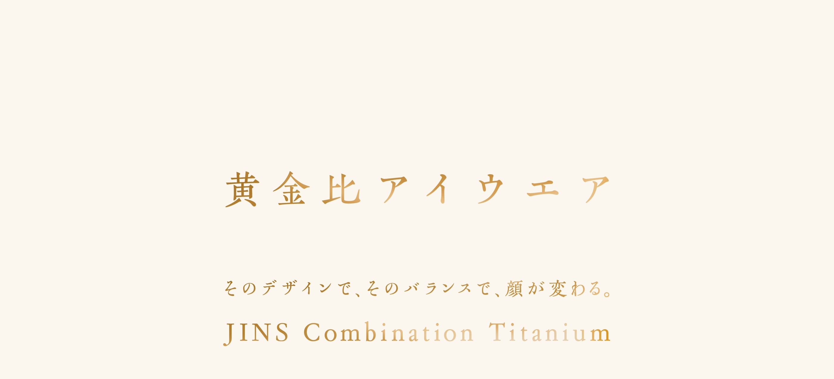 メガネ（めがね・眼鏡）のJINS『黄金比アイウエア JINS Combination Titanium』