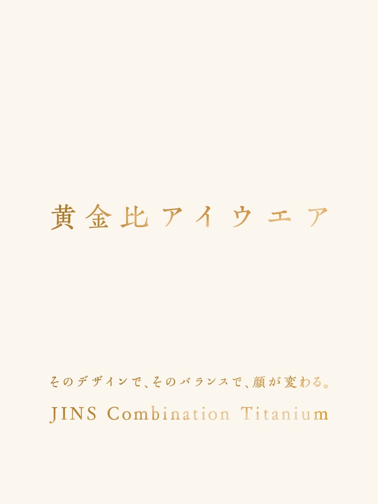 メガネ（めがね・眼鏡）のJINS『黄金比アイウエア JINS Combination Titanium』