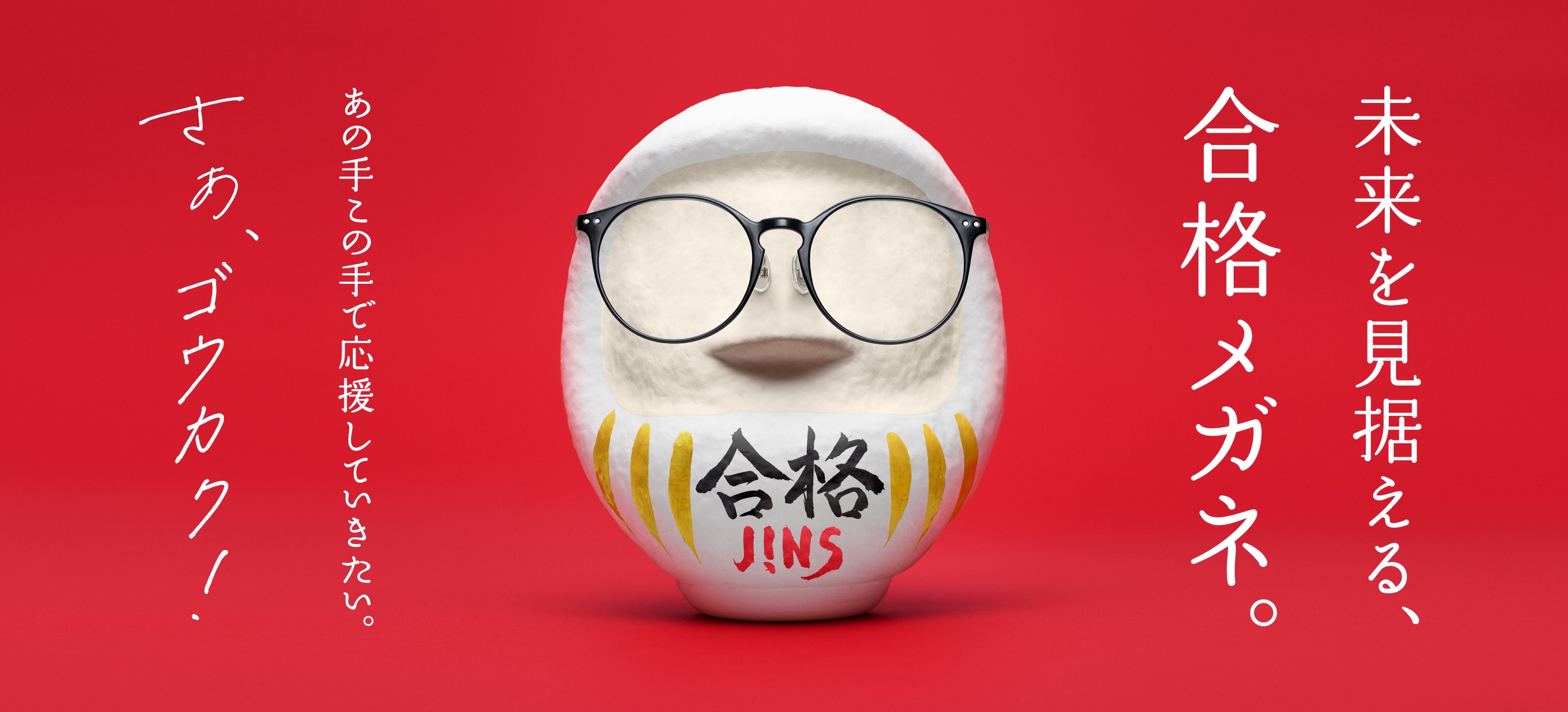 メガネ（めがね・眼鏡）のJINS『ご祈祷メガネ』