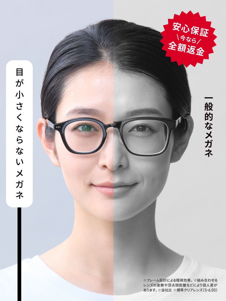メガネ（めがね・眼鏡）のJINS『目が小さくならないメガネ』