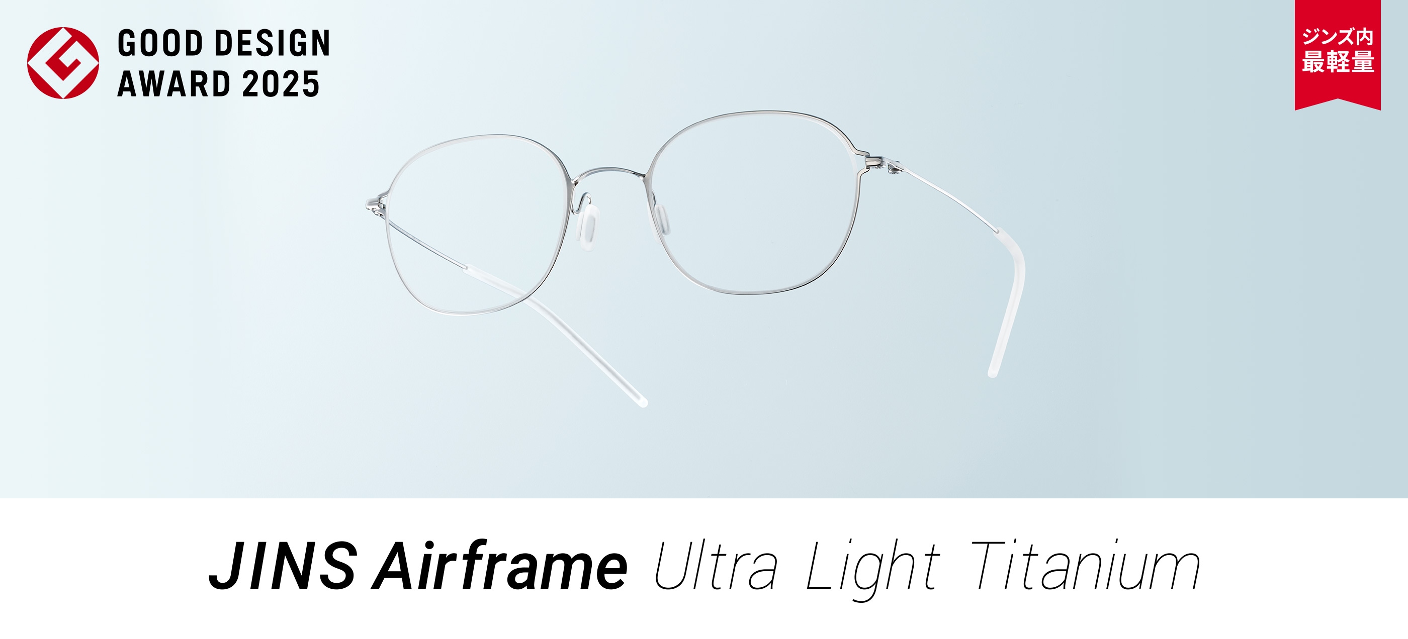 メガネ（めがね・眼鏡）のJINS『Ultra Light Titanium』