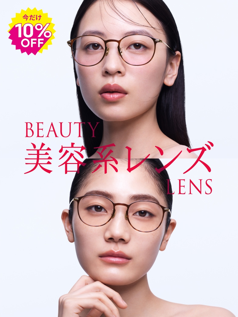 メガネ（めがね・眼鏡）のJINS『BEAUTY美容系レンズ10%OFF』