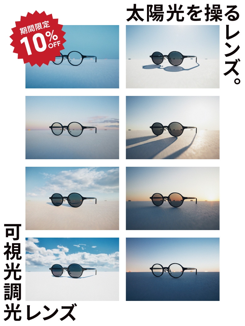 メガネ(めがね・眼鏡）のJINS『可視光調光レンズ期間限定10％OFF』