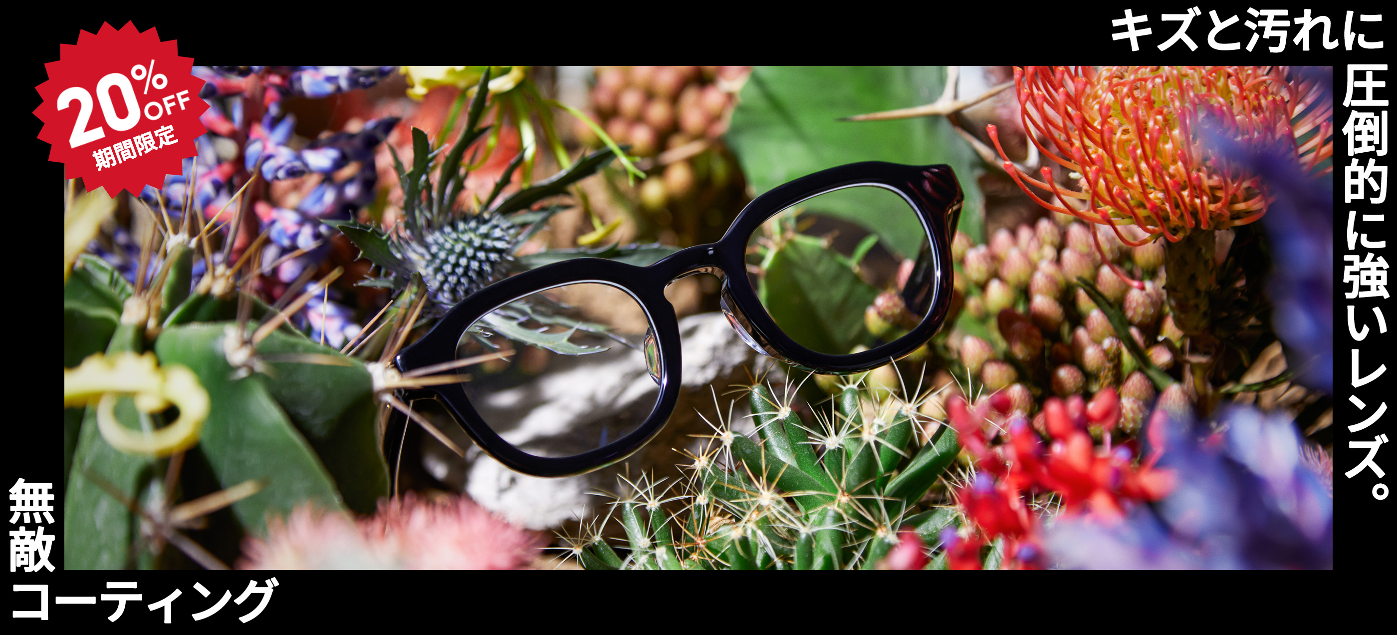 メガネ（めがね・眼鏡）のJINS『無敵コーティング20％OFF』