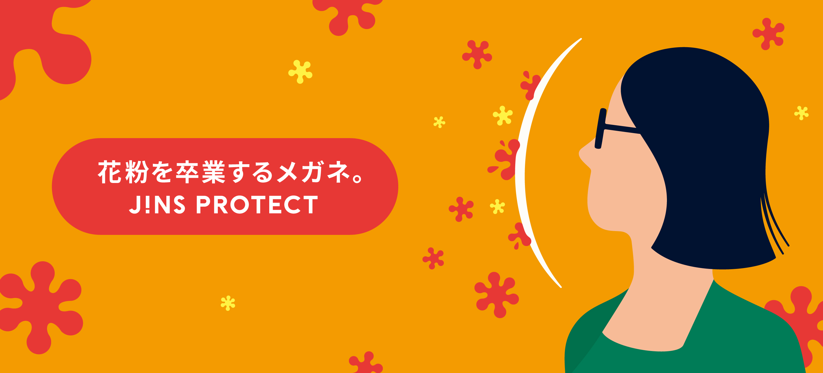 メガネ（めがね・眼鏡）のJINS『JINS PROTECT(花粉・乾燥・飛沫対策)』