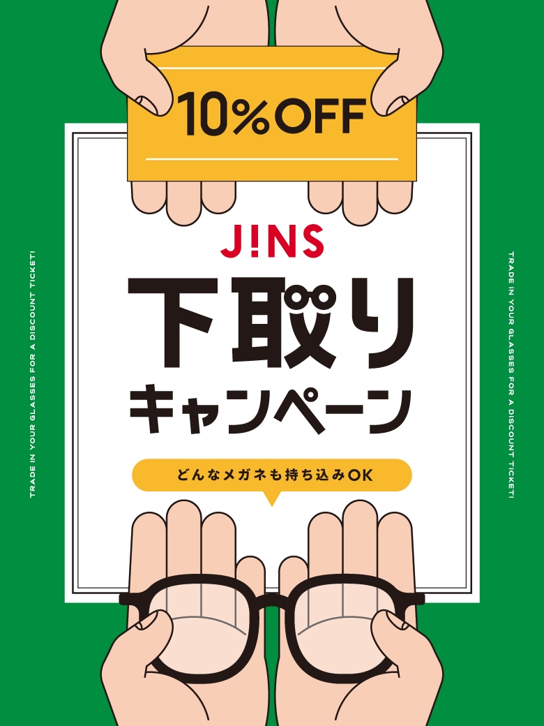 メガネ（めがね・眼鏡）のJINS『下取りキャンペーン』
