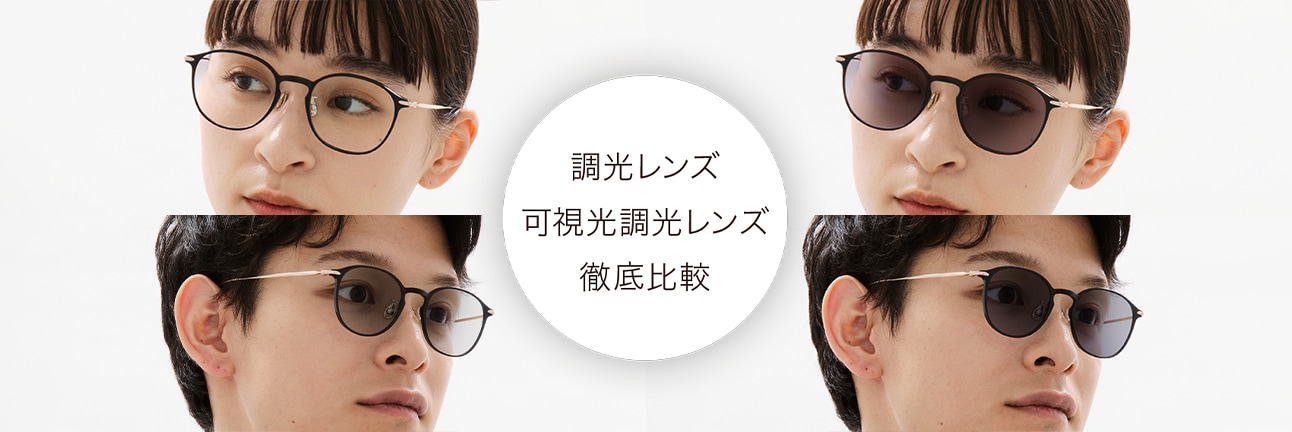 どう違う？ どう選ぶ？「調光レンズ」と「可視光調光レンズ」を徹底比較！