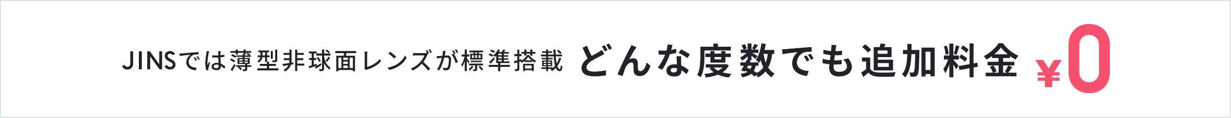 JINSでは薄型非球面レンズが標準搭載 どんな度数でも追加料金￥0