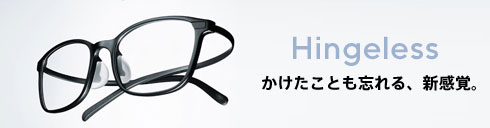 メガネ(めがね・眼鏡）のJINS『hingeless airframe』