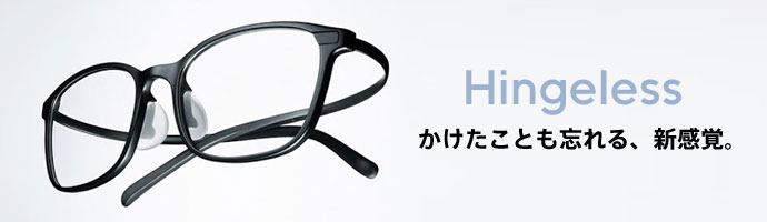 メガネ(めがね・眼鏡）のJINS『hingeless airframe』