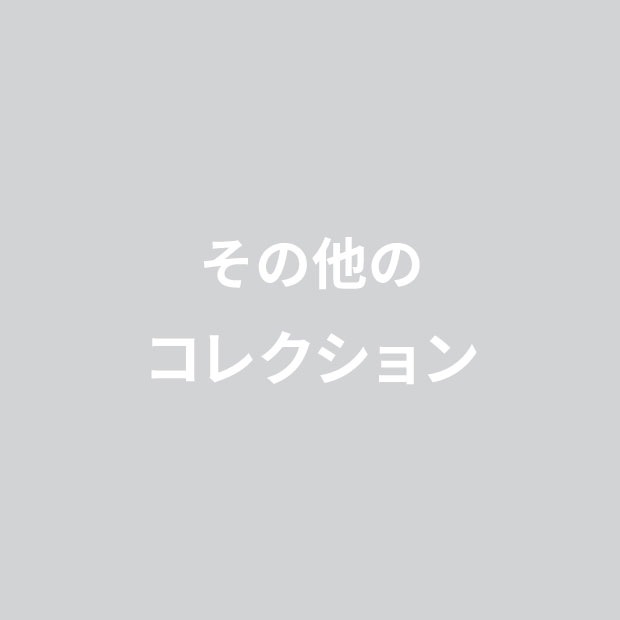 その他のコレクション