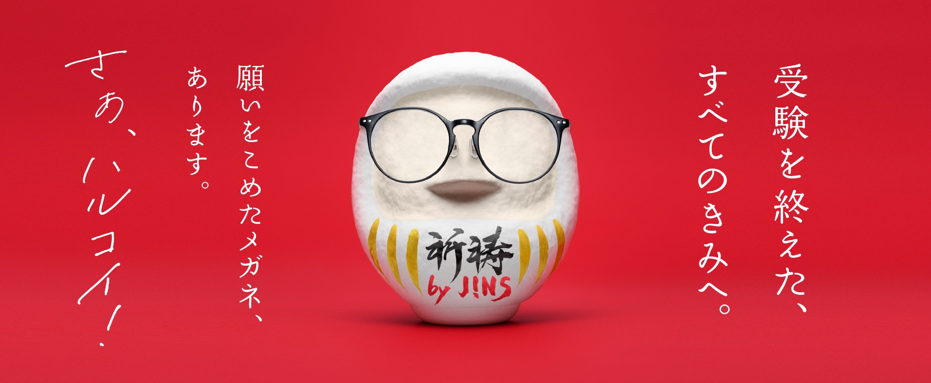 メガネ(めがね・眼鏡）のJINS『受験生応援キャンペーン』
