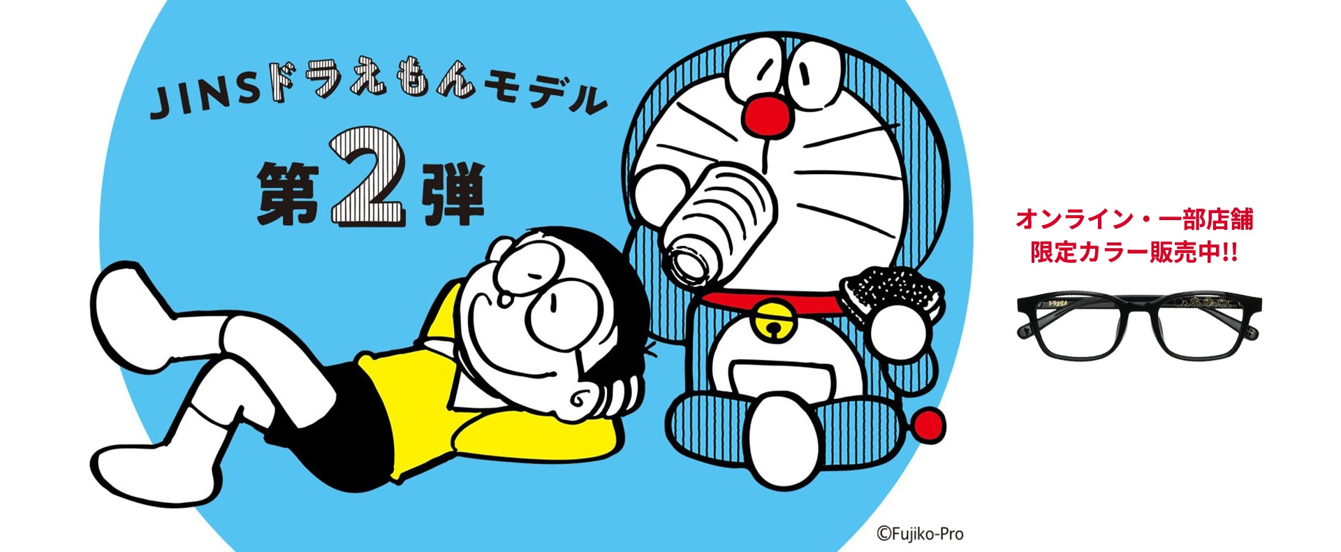メガネ(めがね・眼鏡）のJINS『ドラえもんモデル』