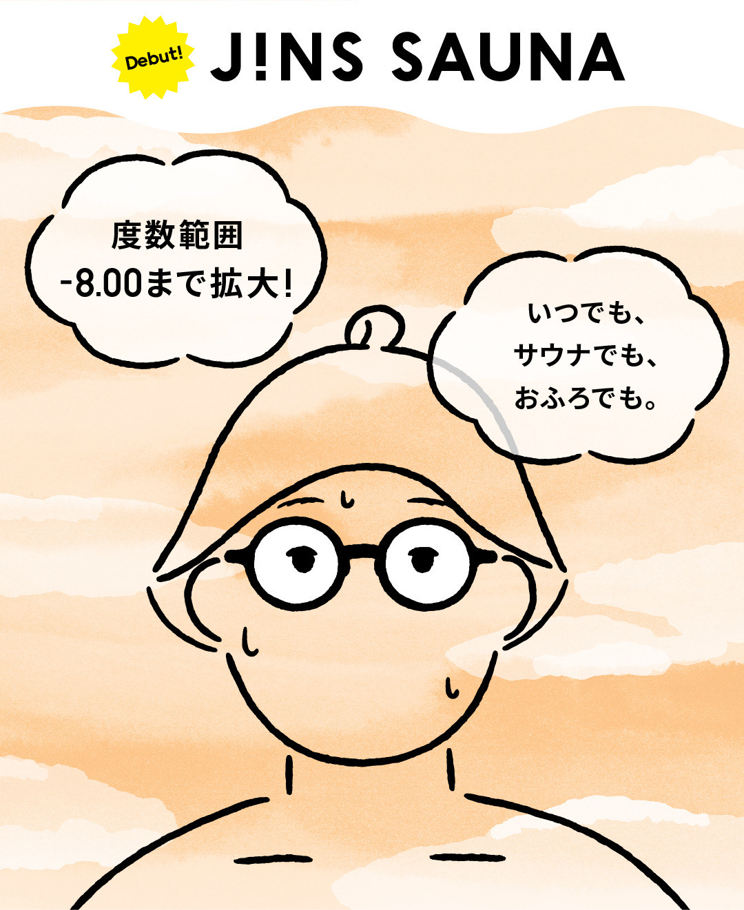 メガネ(めがね・眼鏡）のJINS『JINS SAUNA』