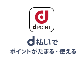 d払い（キャリア決済）