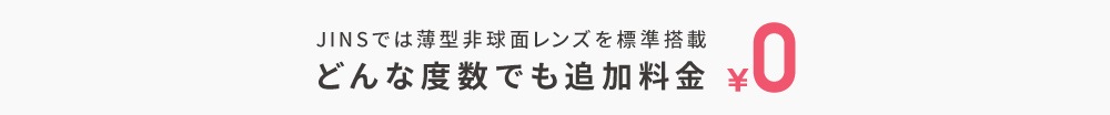 メガネ(めがね・眼鏡）のJINS『薄型非球面レンズを標準搭載 どんな度数でも追加料金¥0』