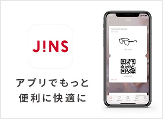 メガネ(めがね・眼鏡）のJINS『アプリでもっと 便利に快適に』