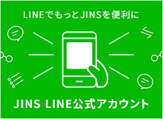 メガネ(めがね・眼鏡）のJINS『LINEでもっと、JINSを便利に』