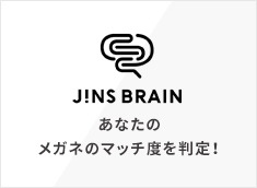 メガネ(めがね・眼鏡）のJINS『JINS BRAIN あなたのメガネのマッチ度を判定！』