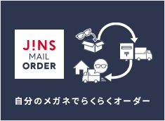 メガネ(めがね・眼鏡）のJINS『JINS MAIL ORDER』