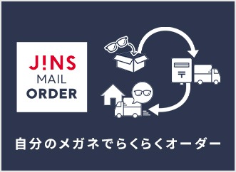 メガネ(めがね・眼鏡）のJINS『JINS MAIL ORDER』