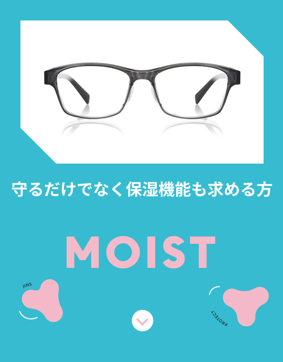 守るだけでなく保湿機能も欲しい方 MOIST