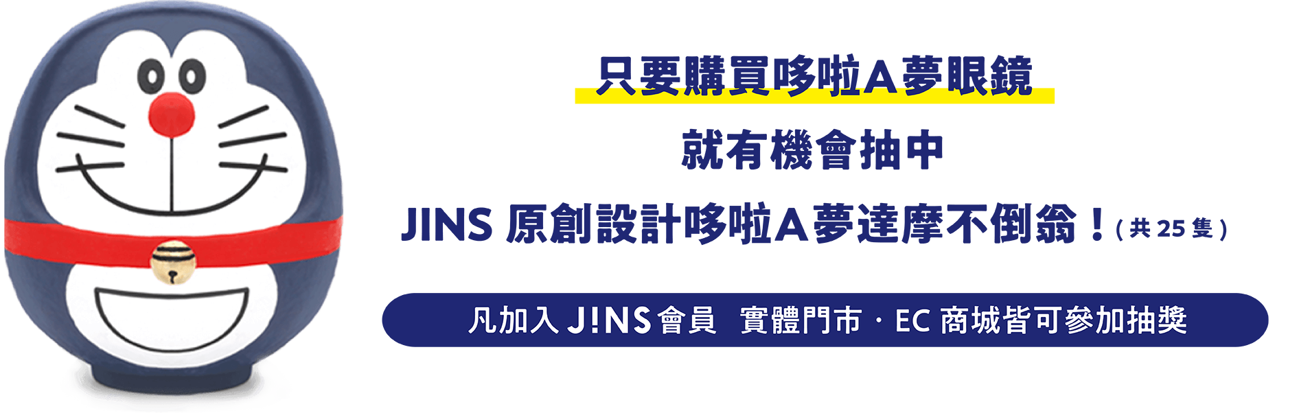 JINSアプリ・オンラインショップ会員様限定 ドラえもんモデル発売記念! 抽選で150名様にJINSオリジナルドラえもんだるまが当たる!