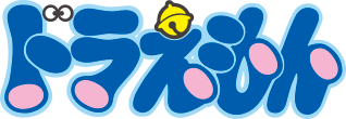 ドラえもん