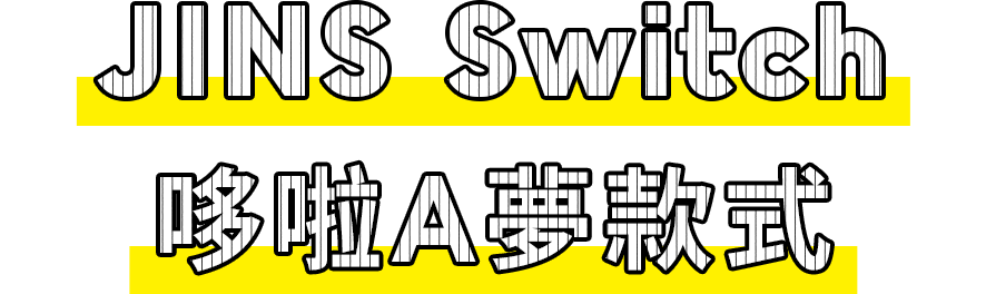 JINS Switch ドラえもんモデル