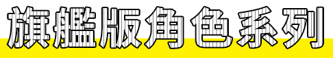 フラッグシップキャラクターシリーズ
