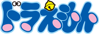 ドラえもん