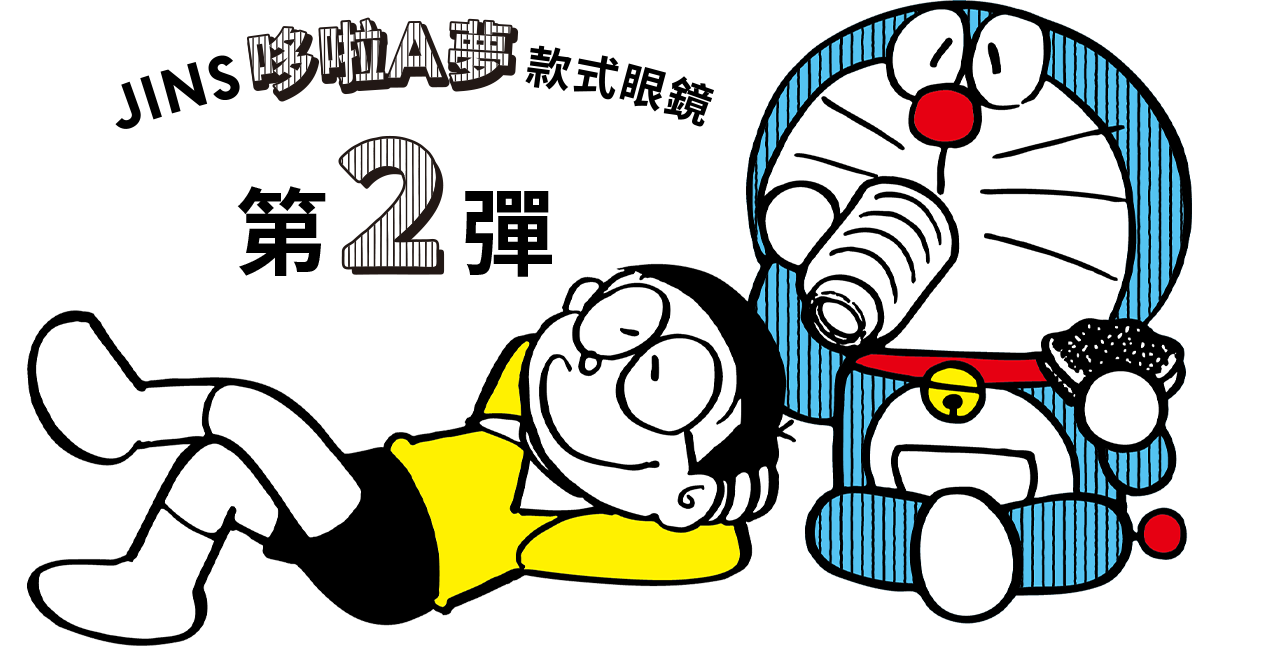 JINSドラえもんモデル第2弾