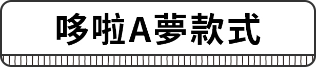 ドラえもんモデル