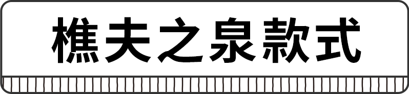 きこりの泉モデル