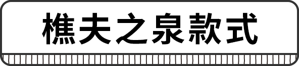 きこりの泉モデル
